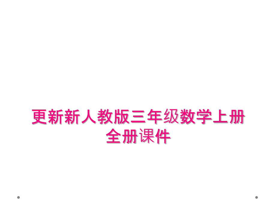 更新新人教版三年级数学上册全册课件_第1页