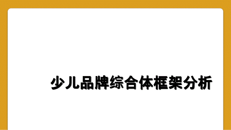 少儿品牌综合体框架分析_第1页