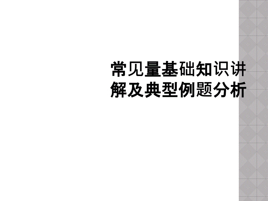 常见量基础知识讲解及典型例题分析_第1页