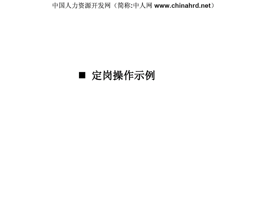 知名咨询公司定岗定编操作及案例分析_第1页