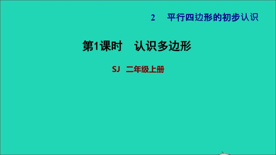 2021二年级数学上册第2单元平行四边形的初步认识第1课时认识多边形习题课件苏教版20211125242_第1页