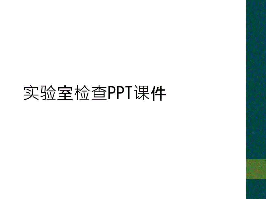 实验室检查PPT课件_第1页