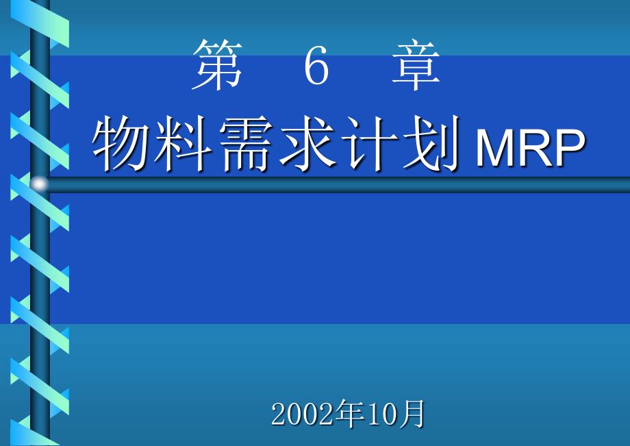 物料需求计划MRP_第1页