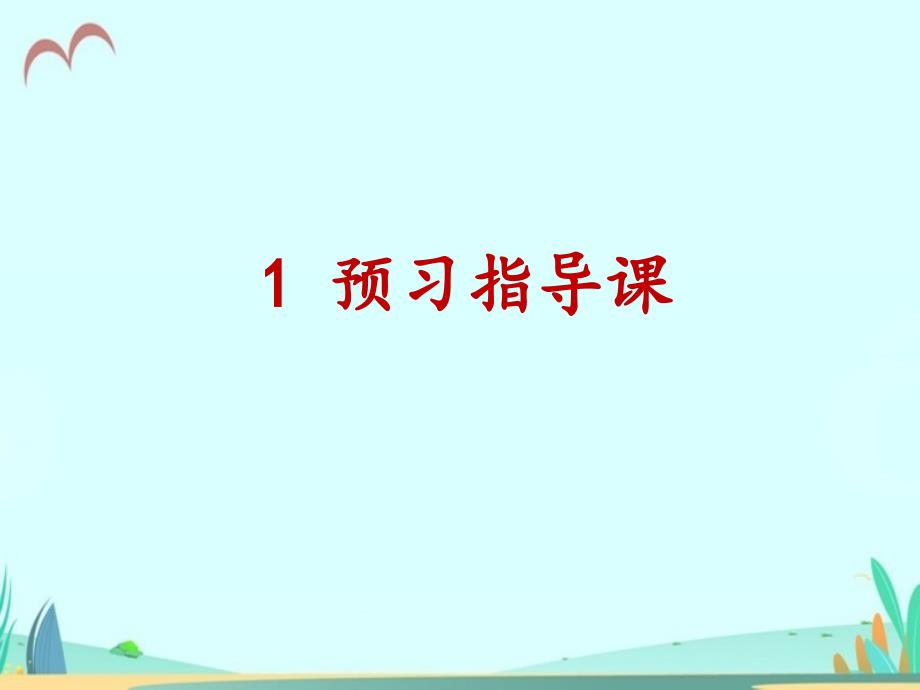 《花钟》+《蜜蜂》预习课名师ppt课件_第1页