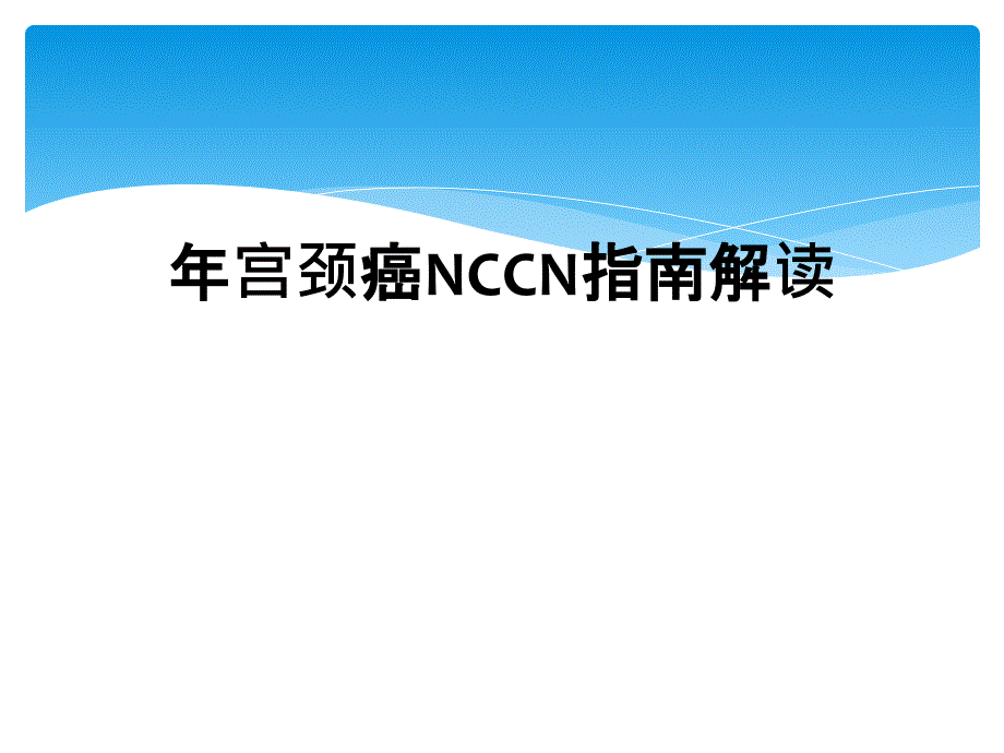 年宫颈癌NCCN指南解读_第1页