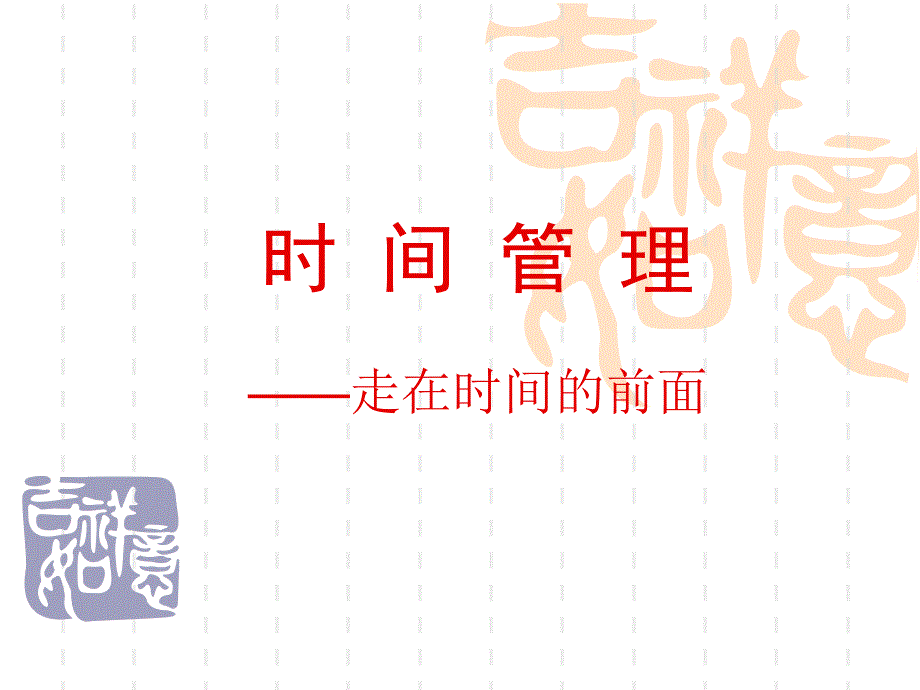 时间管理主管培训课程_第1页