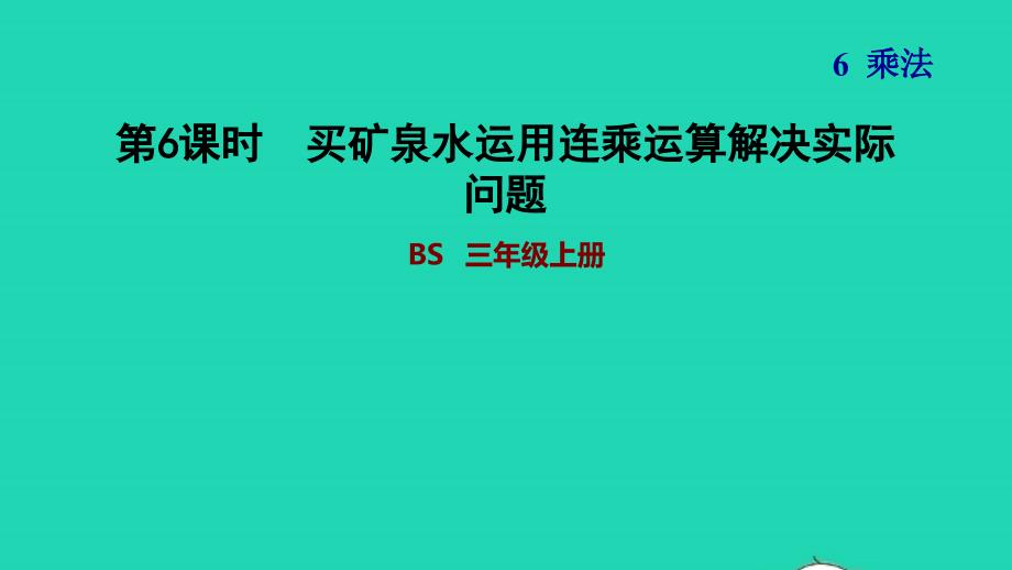 2021三年级数学上册第6单元乘法第6课时买矿泉水__运用连乘运算解决实际问题习题课件北师大版202111192173_第1页