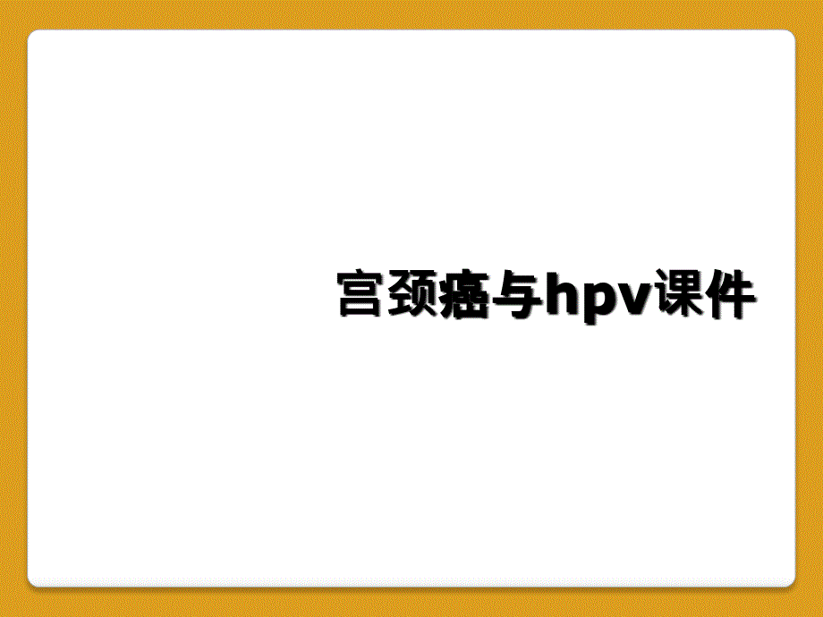 宫颈癌与hpv课件_第1页