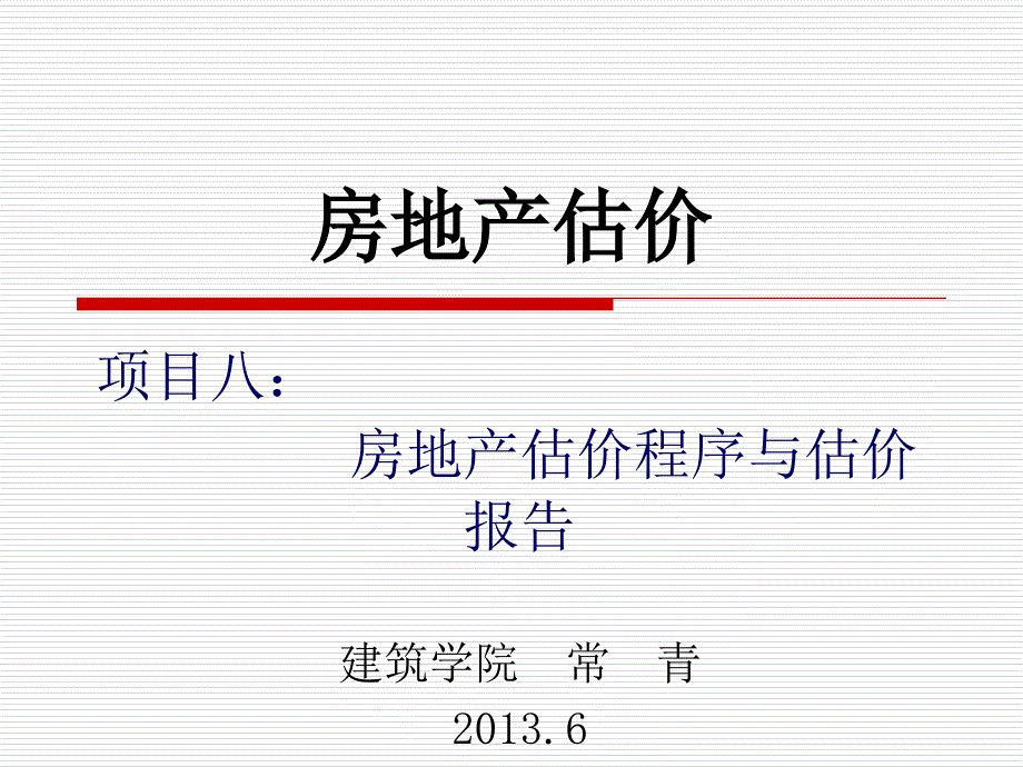 项目八房地产估价程序与估价报告_第1页