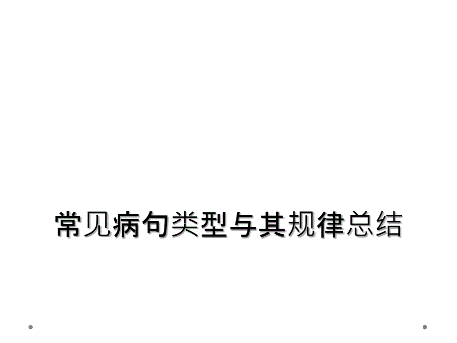 常见病句类型与其规律总结_第1页