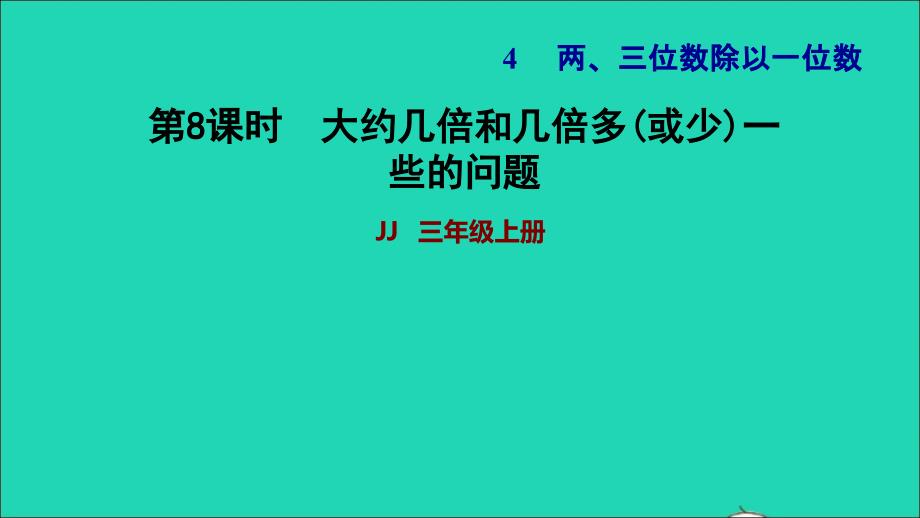 2021三年级数学上册第四单元两三位数除以一位数第8课时大约几倍和几倍多(或少)一些的问题习题课件冀教版202111201229_第1页