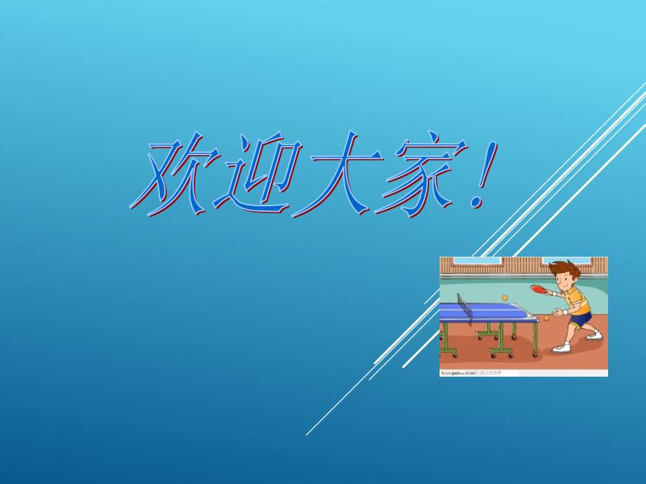 【人音版音乐】小学4四年级上册：乒乓变奏曲-ppt课件_第1页