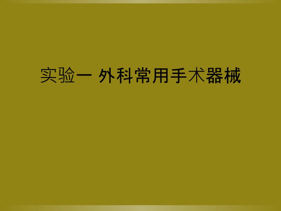 实验一 外科常用手术器械_第1页