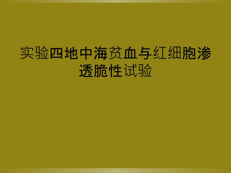 实验四地中海贫血与红细胞渗透脆性试验_第1页