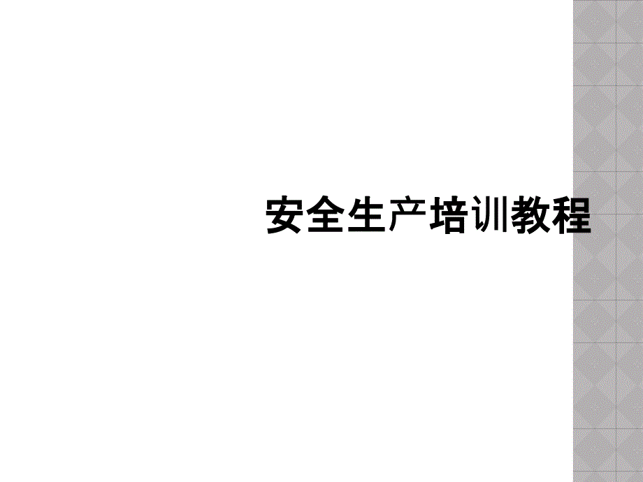 安全生产培训教程_第1页