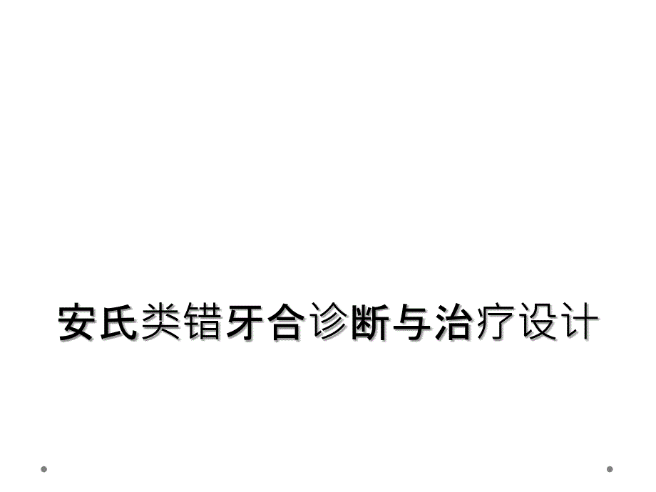 安氏类错牙合诊断与治疗设计_第1页