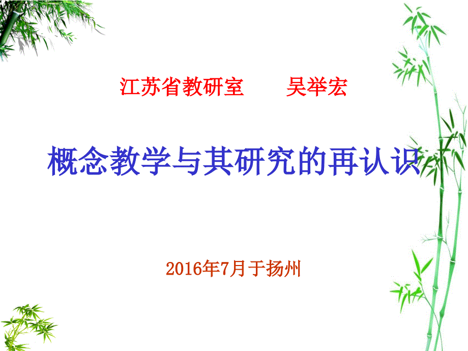 江苏省扬州市初中生物骨干教师2016年暑期培训资料概念教学及其研究再认识共75张_第1页