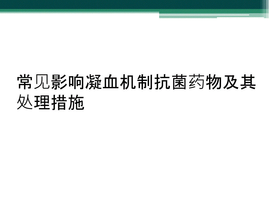 常见影响凝血机制抗菌药物及其处理措施_第1页