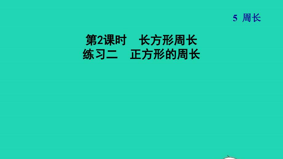 2021三年级数学上册第5单元周长练习二正方形的周长课件北师大版202111192129_第1页