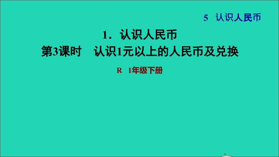 2022一年级数学下册第5单元认识人民币1认识人民币第3课时认识1元以上的人民币及兑换习题课件新人教版_第1页