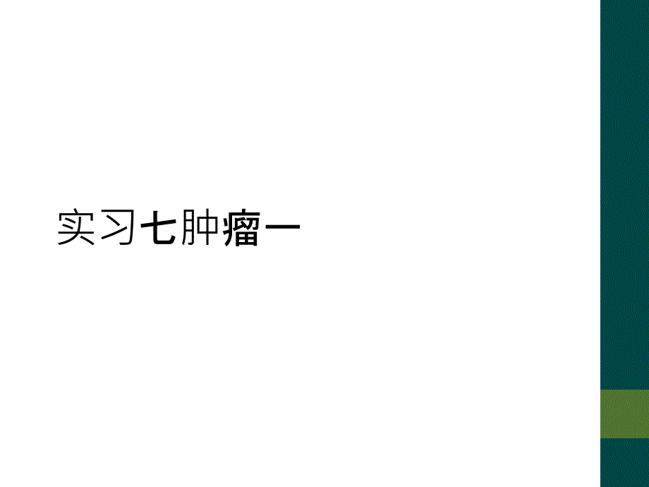 实习七肿瘤一_第1页