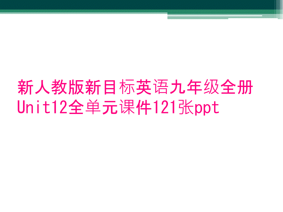 新人教版新目标英语九年级全册Unit12全单元课件121张ppt_第1页