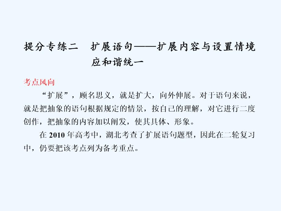 湖北省高考语文二轮专题讲义专题一语言表达和运用提分专练二课件_第1页