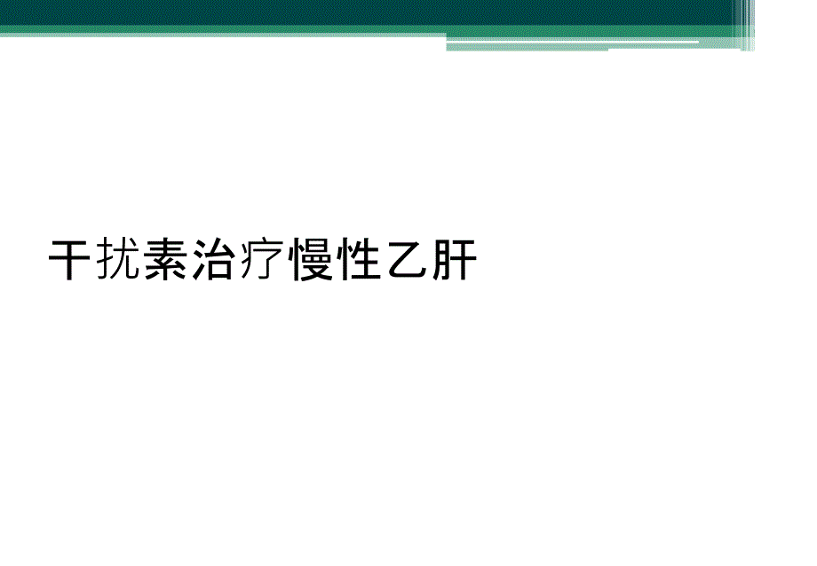 干扰素治疗慢性乙肝_第1页