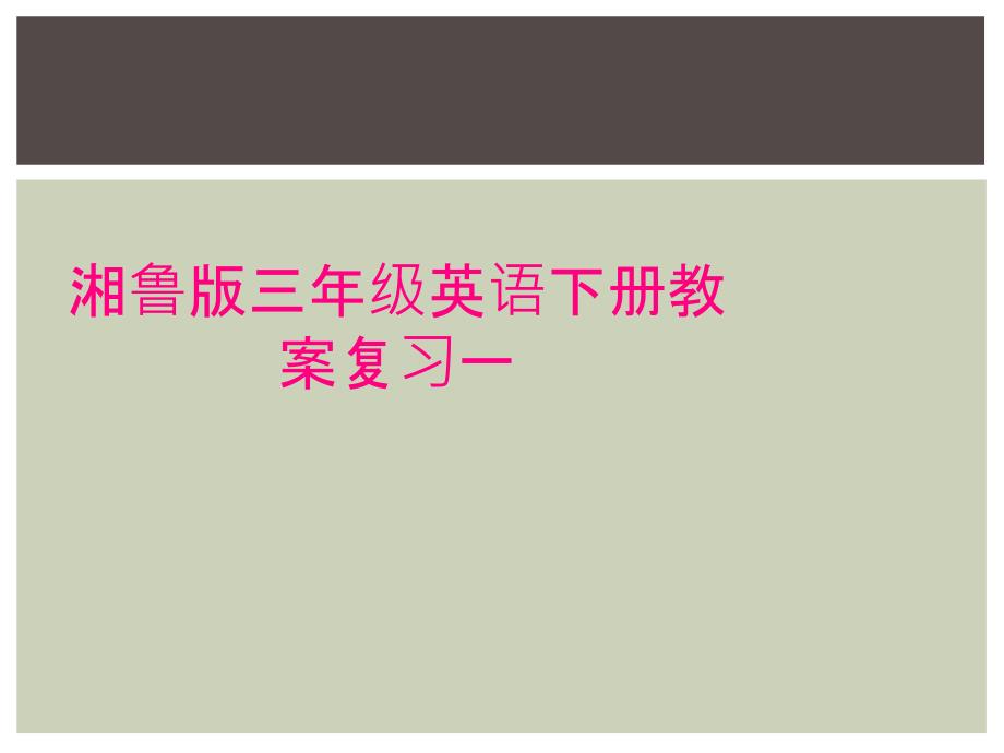 湘鲁版三年级英语下册教案复习一_第1页