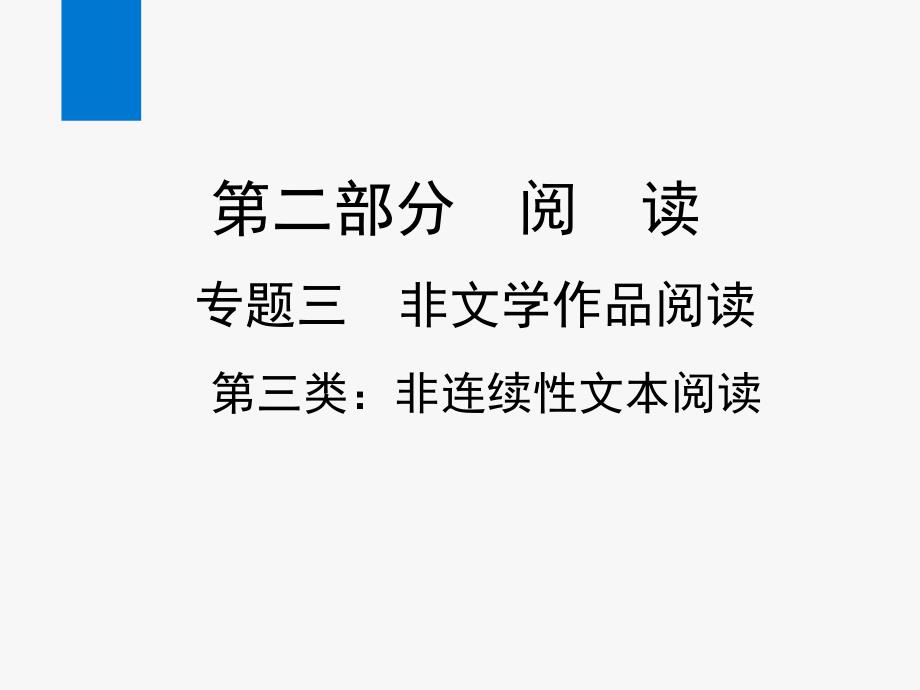 2020年中考语文专题九：非连续性文本阅读教学ppt课件_第1页