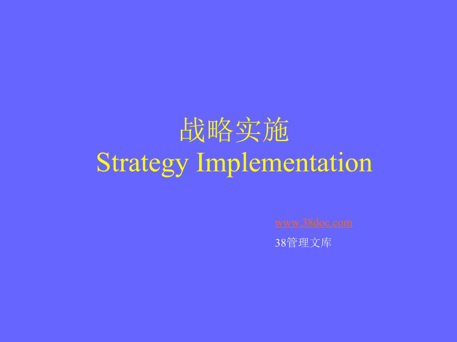 最新战略实施方案课件_第1页