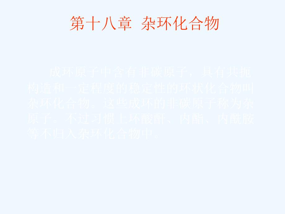 有机化学汪小兰第4版教案第十八章杂环化合物_第1页