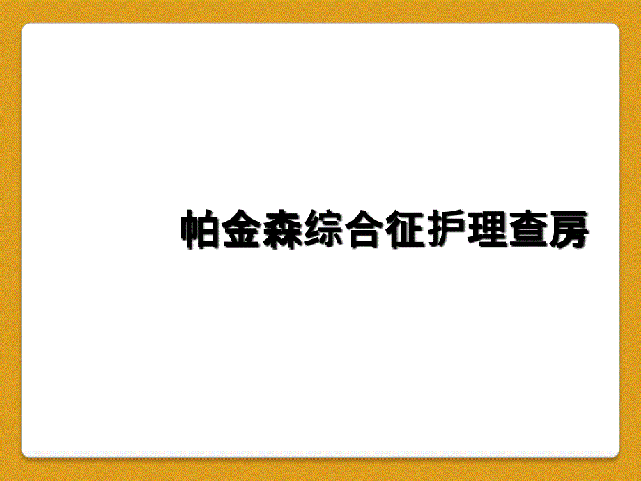 帕金森综合征护理查房_第1页