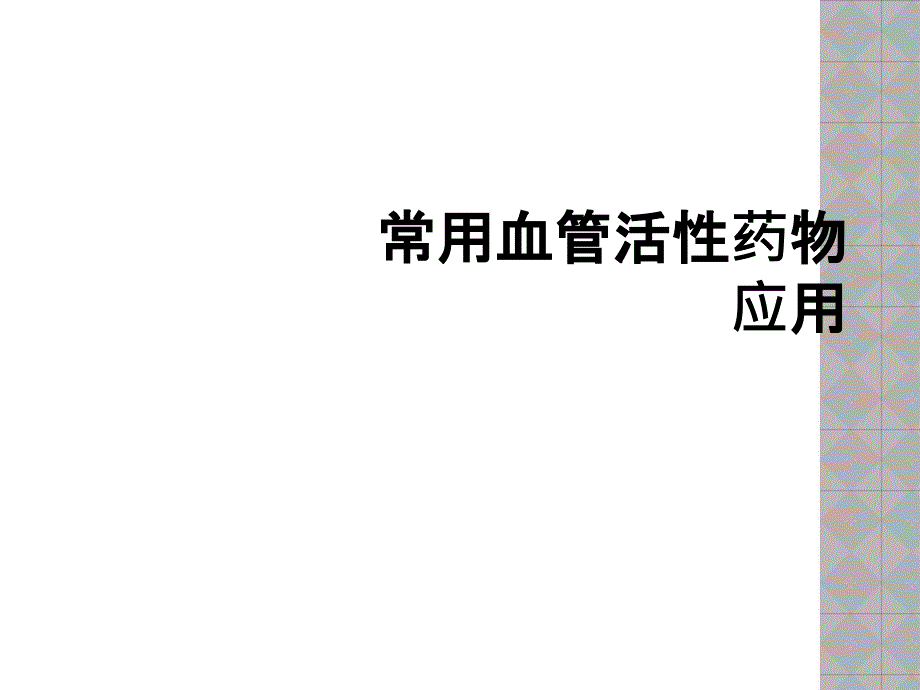 常用血管活性药物应用_第1页