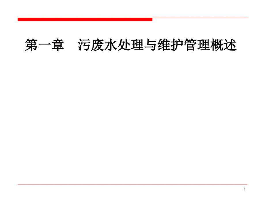 大学课件】污废水处理设施运行管理_第1页