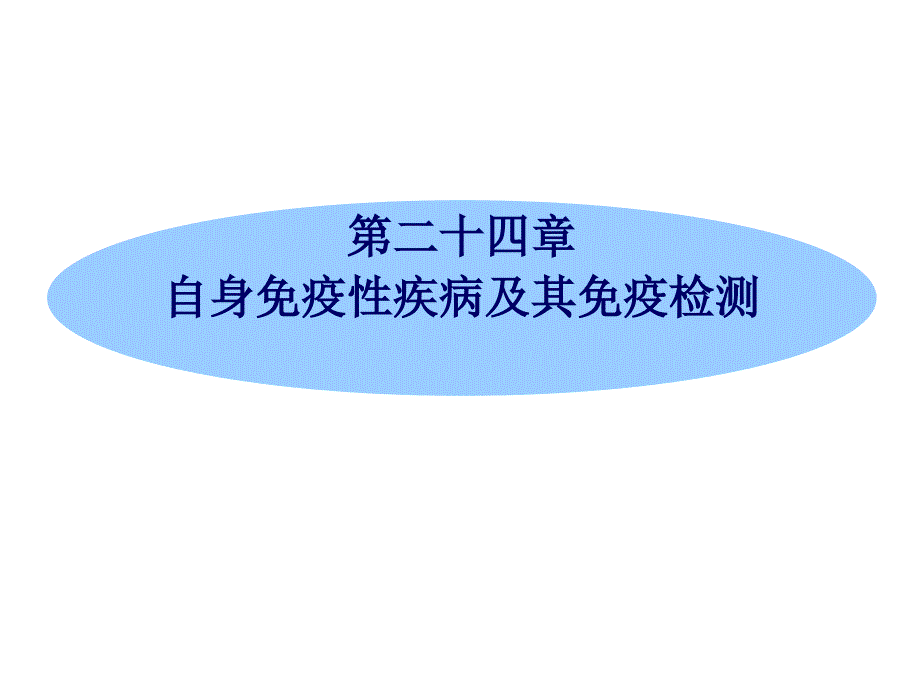 自身免疫性疾病及其免疫检测PPT课件_第1页