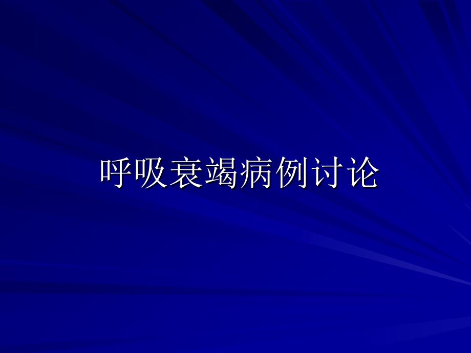 呼吸衰竭病例讨论_第1页