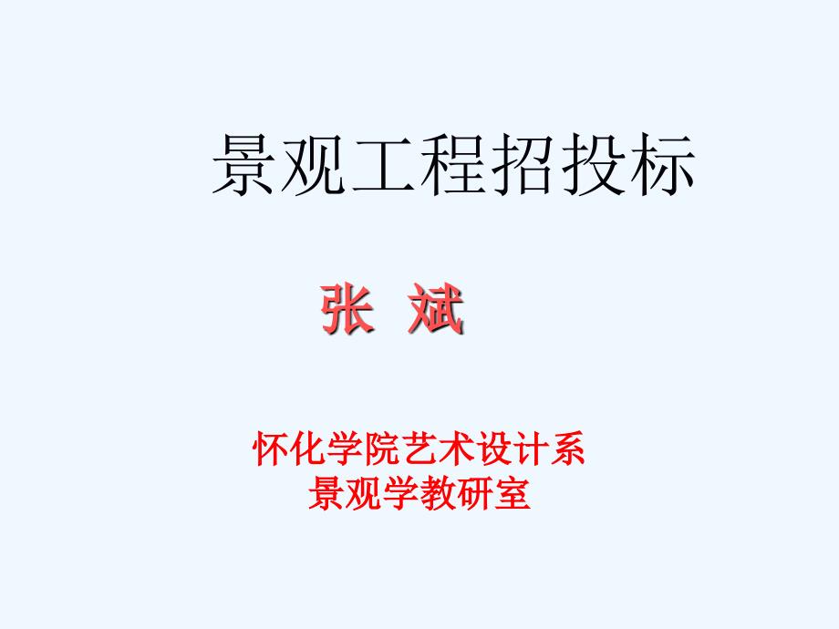 教案-园林工程概预算_第1页