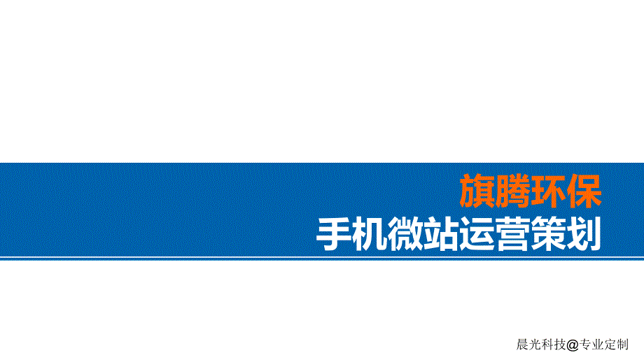 最新最全的微营销解决方案微信运营策划_第1页