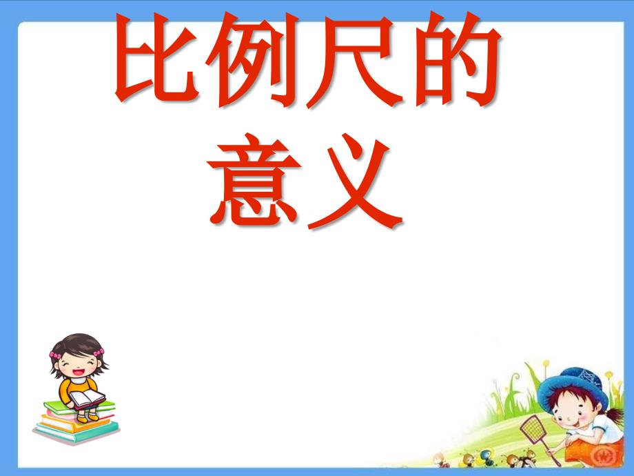 青岛版五四制五年级下册 6.1比例尺 课件(共12张PPT)_第1页