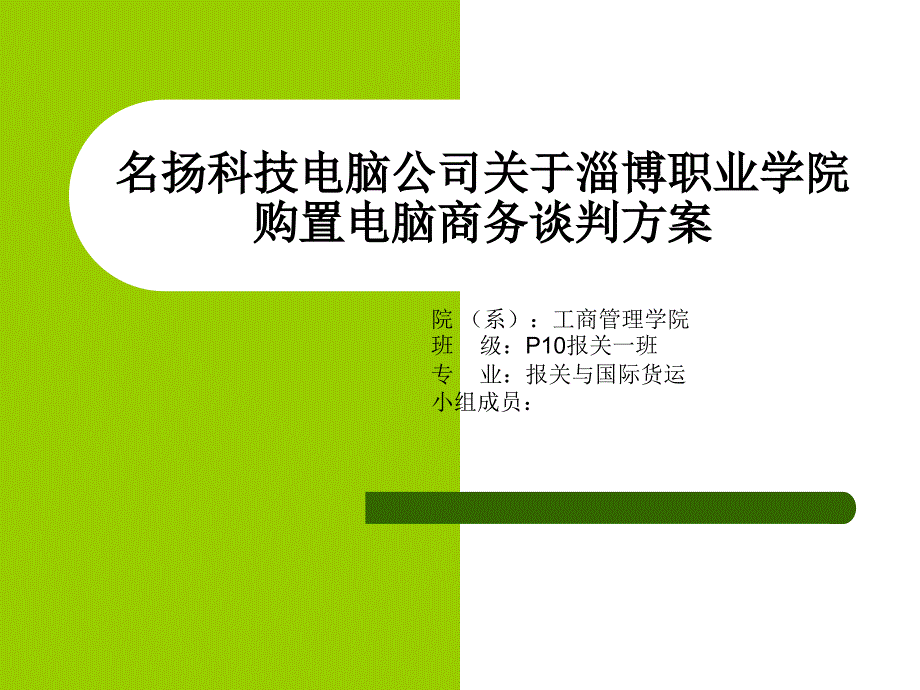 商务谈判演示文稿课件_第1页