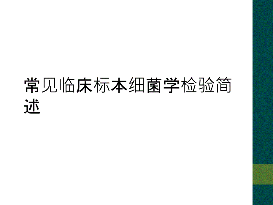 常见临床标本细菌学检验简述_第1页