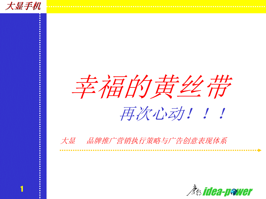 大显手机品牌推广营销执行策略与广告创意表现体系营销策划方案_第1页