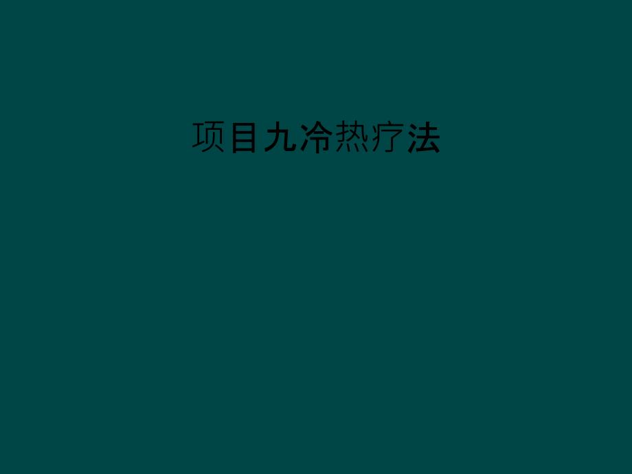 项目九冷热疗法_第1页