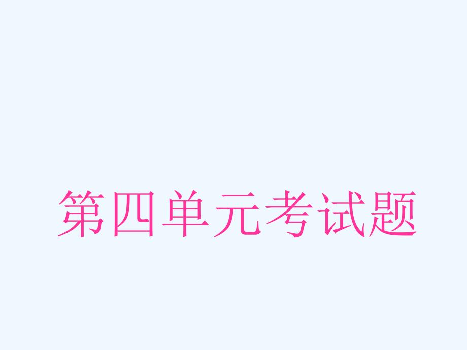 泰山版品德与社会四年级下册第四单元考试题及答案1_第1页