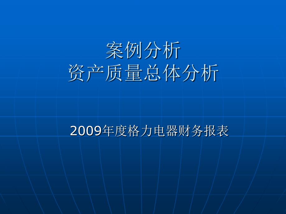 案例分析资产质量总体分析_第1页