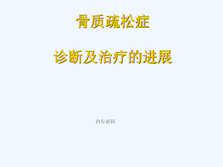 骨质疏松症现代诊断与治疗_第1页