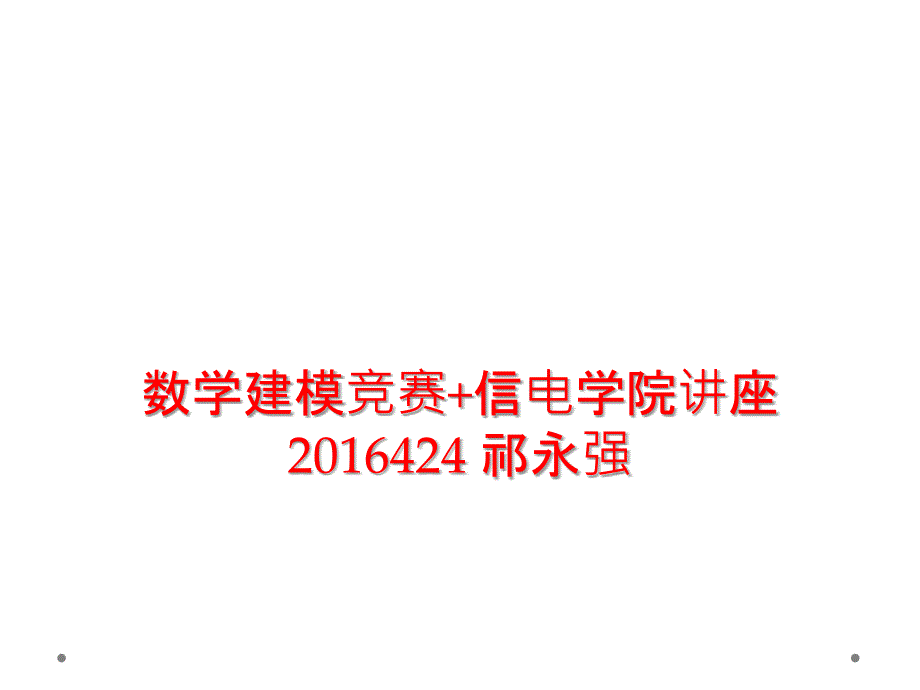 数学建模竞赛信电学院讲座 祁永强_第1页