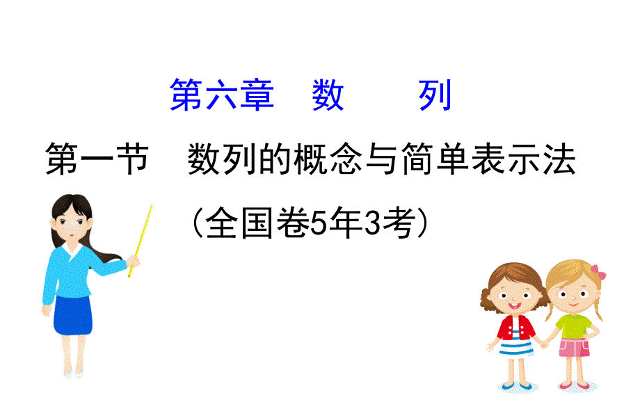 2020届高三文科数学一轮复习ppt课件6.1-数列的概念与简单表示法_第1页