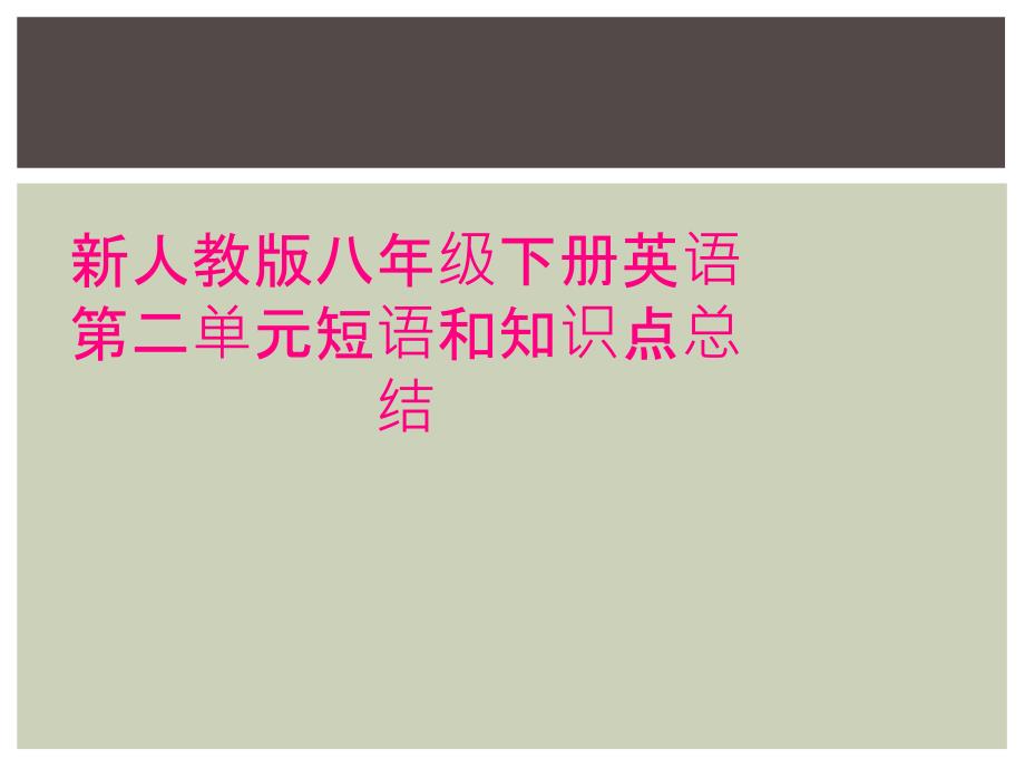 新人教版八年级下册英语第二单元短语和知识点总结_第1页